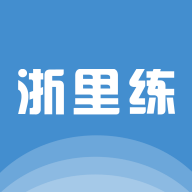 浙里练app