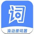 滚动提词器app官方版