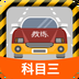 科目三路考学车2023版