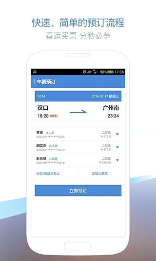 高铁管家抢票截图