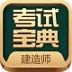 建造师考试宝典最新版