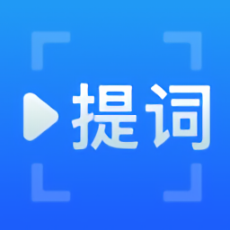 百见提词器app