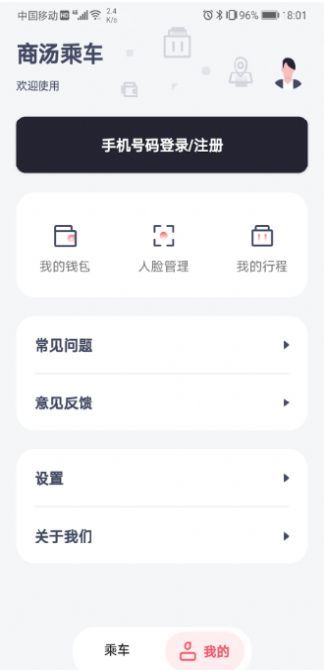 商汤乘车app2