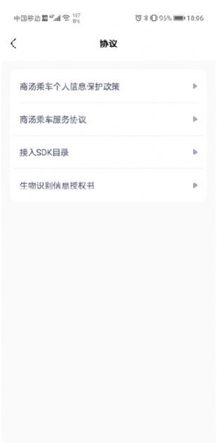 商汤乘车app3