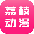 荔枝动漫app