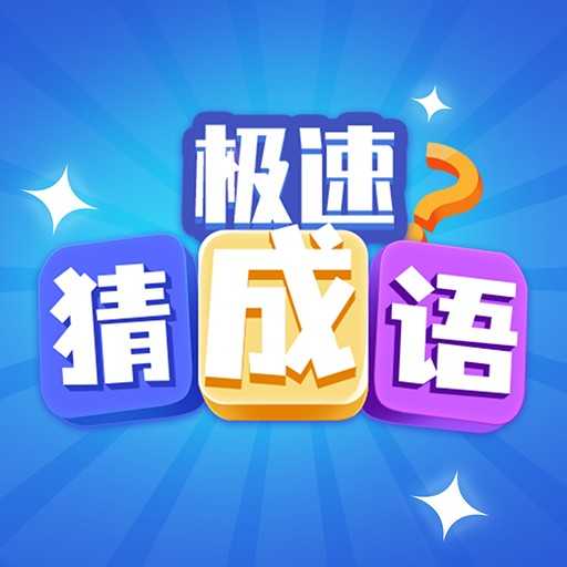 极速猜成语红包版app