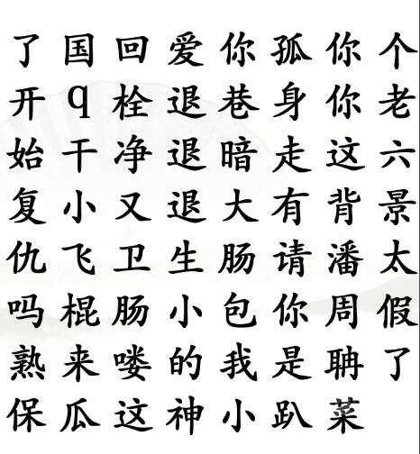 汉字找茬王找出网络热梗攻略步骤 汉字找茬王找出网络热梗怎么过