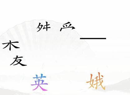 汉字找茬王理清三角关系攻略 汉字找茬王理清三角关系怎么过