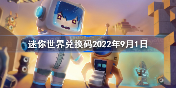 迷你世界兑换码2022年9月最新 迷你世界兑换码2022年9月