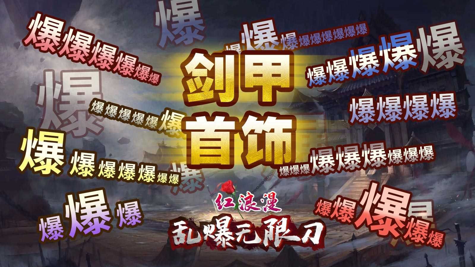 红浪漫乱爆无限刀截图2