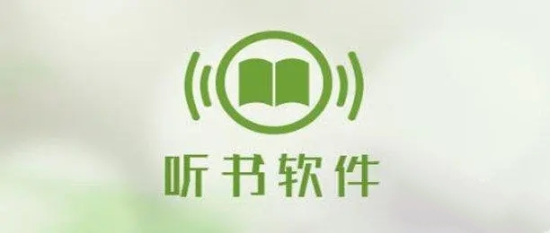 听书软件