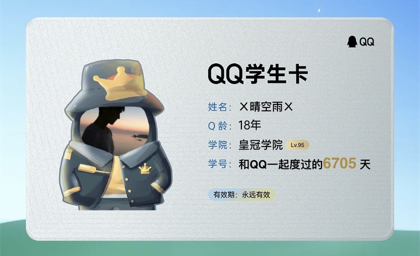 QQ学生卡等级介绍