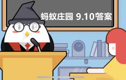 支付宝蚂蚁庄园2022年9月10日每日一题答案