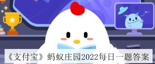 支付宝蚂蚁庄园2022年9月14日每日一题答案