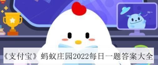 支付宝蚂蚁庄园2022年9月16日每日一题答案