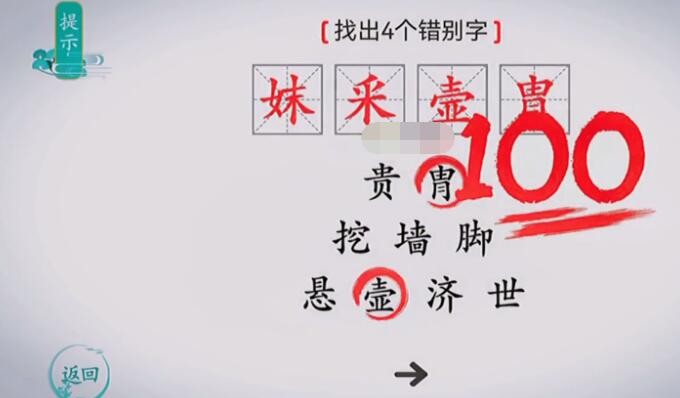 离谱的汉字找出4个错别字怎么过关