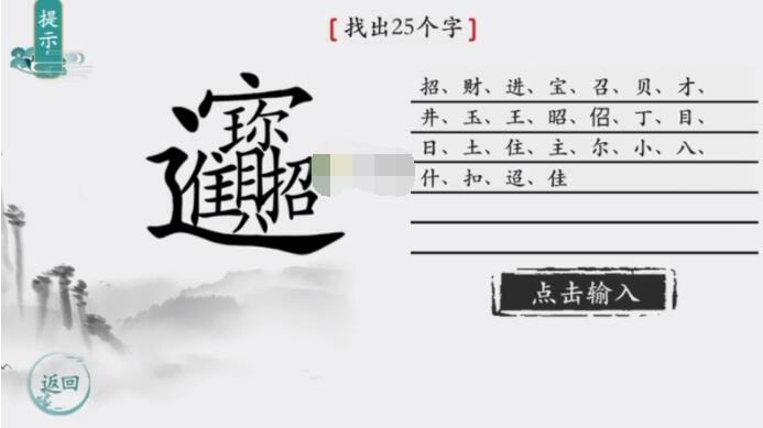 离谱的汉字招财进宝找出25个字答案攻略