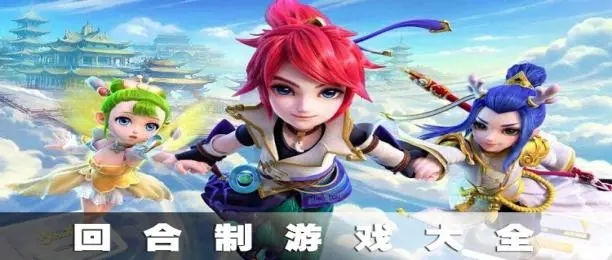 回合制游戏