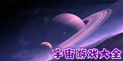 宇宙游戏