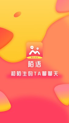 陌语聊天交友截图1