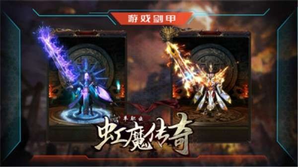 虹魔传奇单职业截图3