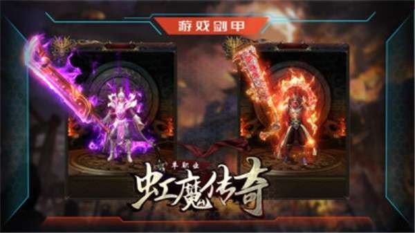 虹魔传奇单职业截图2