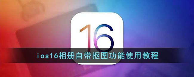 iOS16一键抠图方法介绍