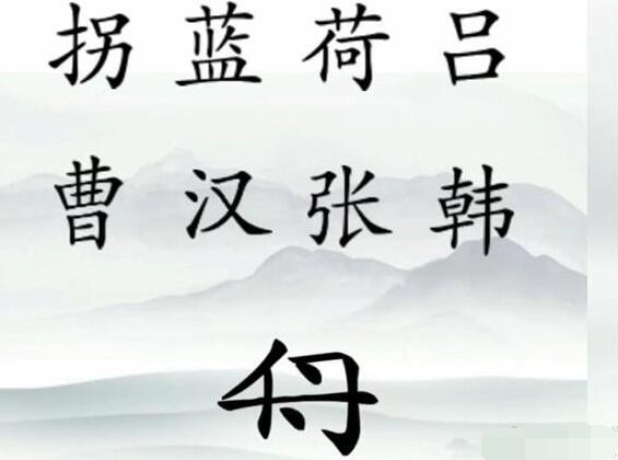 文字梗传八仙过海怎么通关