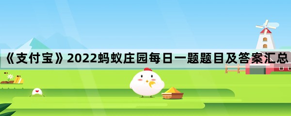 支付宝蚂蚁庄园2022年10月11日每日一题答案