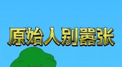 原始人别嚣张最新版