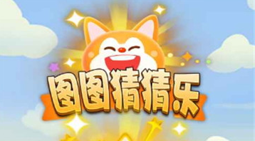 图图猜猜乐红包版