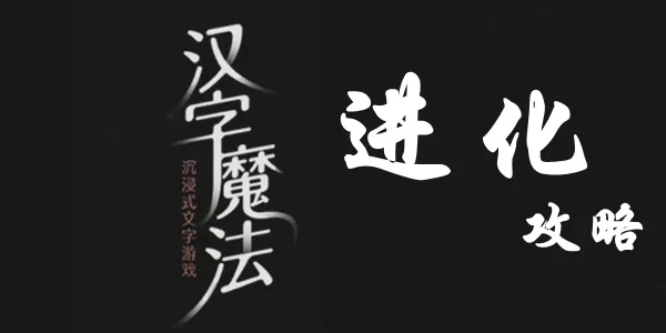 汉字魔法花组四字词完美通关攻略介绍