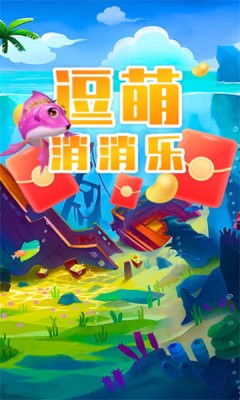 逗萌消消乐红包版截图1