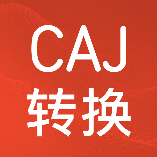 CAJ格式转换