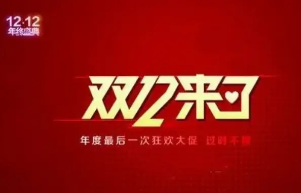 淘宝2022年双十二活动开启时间