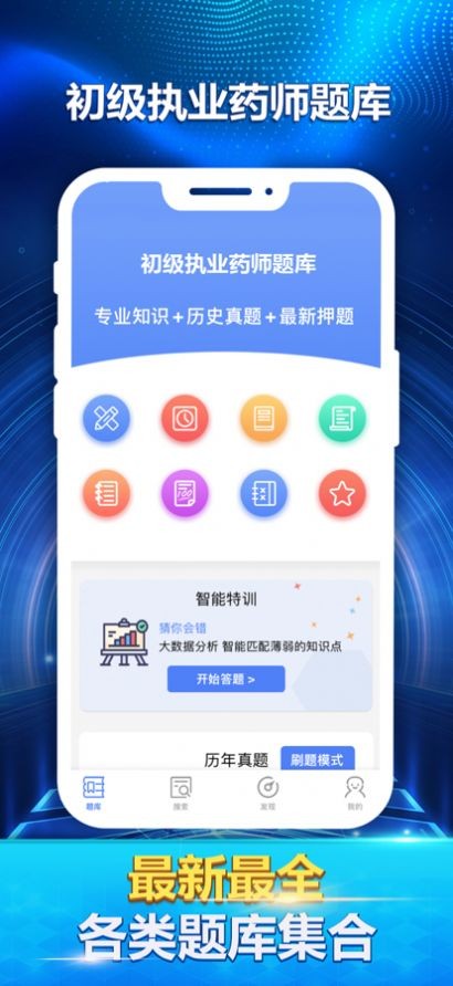 初级执业药师最新题库截图1