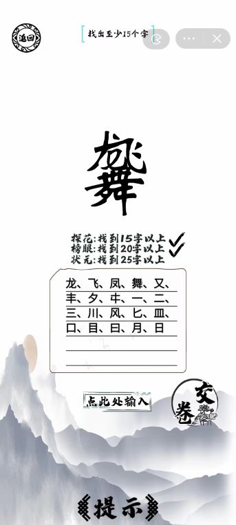 《脑洞人爱汉字》龙飞凤舞找出25个字通关攻略