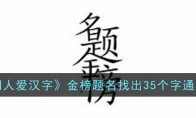 《脑洞人爱汉字》金榜题名找出35个字通关攻略