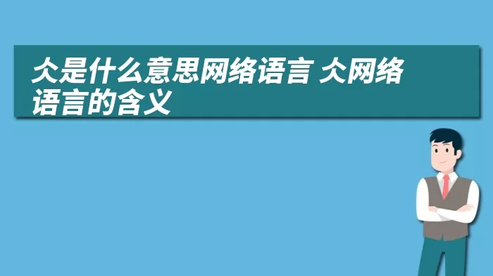 网络用语仌梗的意思介绍