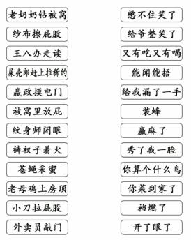 《文字成精》歇后语连线通关攻略