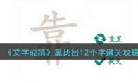 文字成精12个字怎么过 文字成精书童答案大全