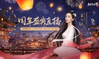 亿万剑侠的节日 《剑侠世界3》一周年盛典今夜实况直播