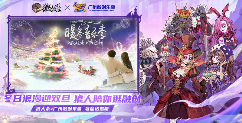 冬日浪漫迎双旦，狼人陪你逛融创！狼人杀×广州融创乐园温暖联动开启