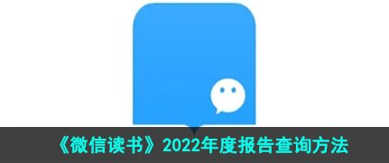 微信读书2022年度报告查询方法