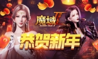 网龙携手魔域IP新作举办新年巅峰狂欢夜