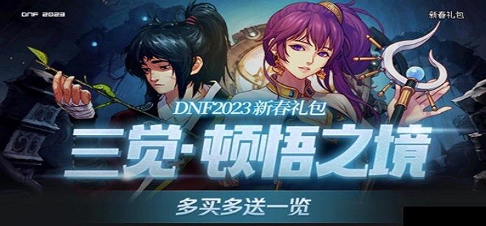 dnf2023春节套礼包内容一览