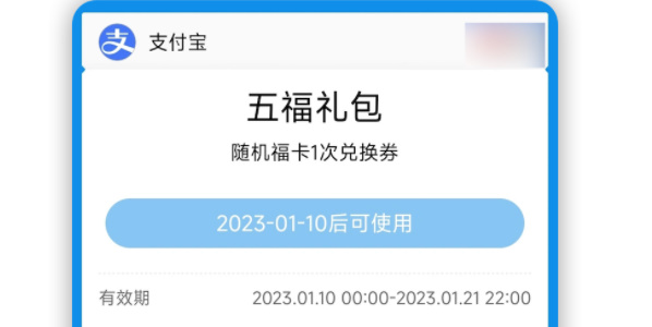 支付宝2023年五福礼包领取方法