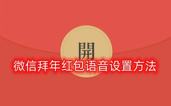 微信拜年红包语音祝福设置教程