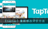 taptap重新修改评价方法