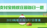 支付宝2023蚂蚁庄园2月7日答案